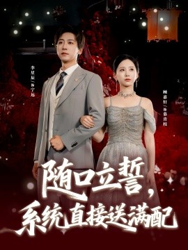 隨口立誓，系統(tǒng)直接送滿配(全集)