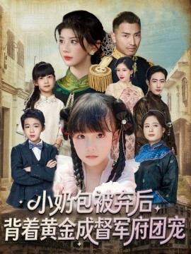 小奶包被棄后，背著黃金成督軍府團(tuán)寵(全集)