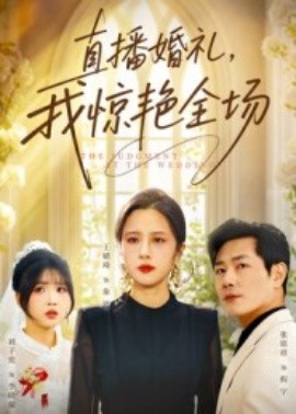 直播婚禮，我驚艷全場(全集)