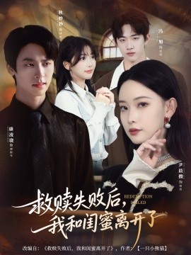 救贖失敗后，我和閨蜜離開了(全集)