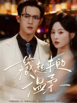 藏起來(lái)的溫柔(全集)