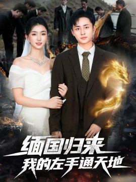 緬國(guó)歸來(lái)我的左手通天地(全集)