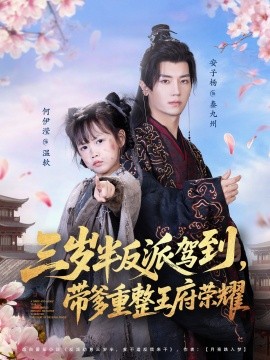 三歲半反派駕到，帶爹重整王府榮耀(全集)