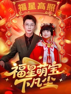 福星萌寶下凡塵(全集)