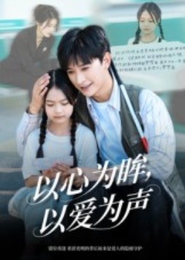 以心為眸，以愛(ài)為聲 何處聞衷聲(全集)