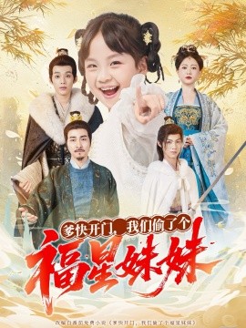 爹快開門我們偷了個(gè)福星妹妹(全集)