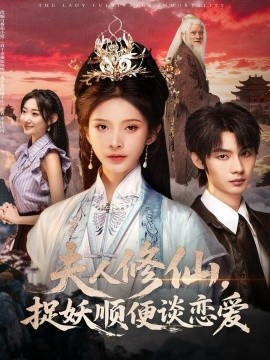 夫人修仙，捉妖順便談戀愛(全集)