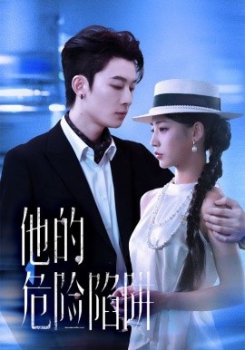 他的危險陷阱(全集)