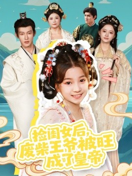 撿閨女后，廢柴王爺被旺成了皇帝(全集)
