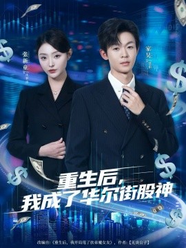 重生后，我成了華爾街股神(全集)