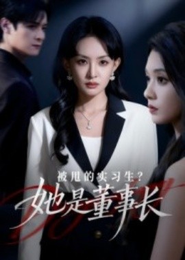 被甩的實(shí)習(xí)生？她是董事長(zhǎng)！(全集)
