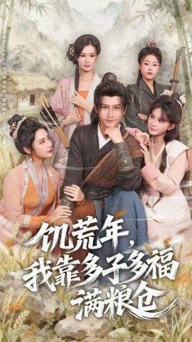 饑荒年，我靠多子多福滿糧倉(全集)