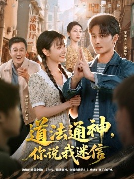 道法通神，你說(shuō)我迷信(全集)