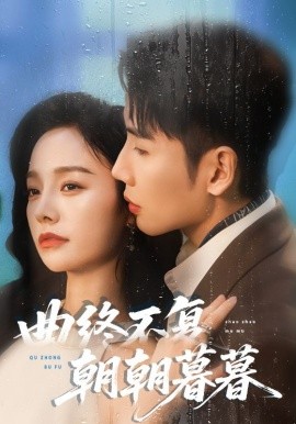 曲終不復朝朝暮暮(全集)