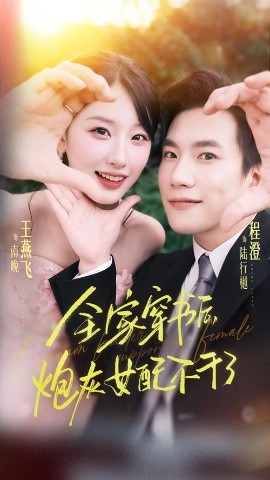 全家穿書后炮灰女配不干了(全集)