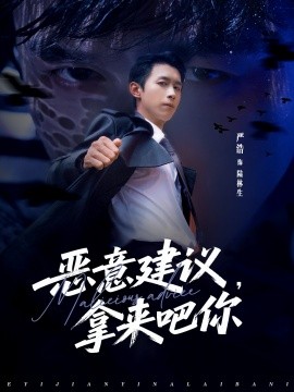 惡意建議，拿來吧你(全集)