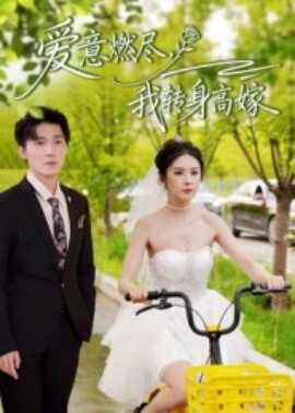 愛(ài)意燃盡，我轉(zhuǎn)身高嫁(全集)