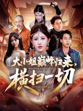 大小姐巔峰歸來，橫掃一切 遭背叛后，大小姐做法絕了(全集)