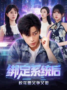 綁定系統(tǒng)后?；ㄋ譅幱謸?全集)