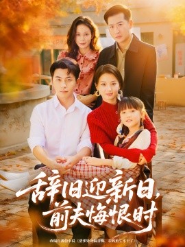 辭舊迎新日，前夫悔恨時(shí)(全集)
