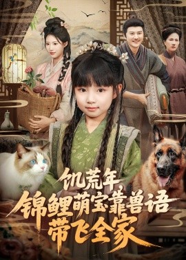 饑荒年，錦鯉萌寶靠獸語帶飛全家(全集)