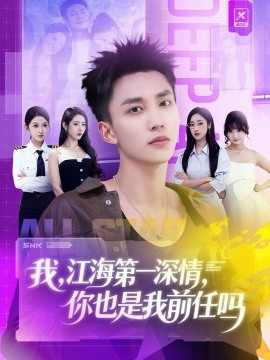 江海第一深情你也是我前任嗎(全集)