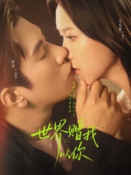 世界贈我以你(全集)