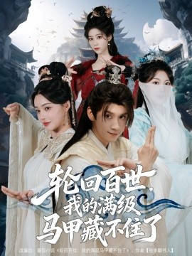 輪回百世，我的滿級馬甲藏不住了(全集)