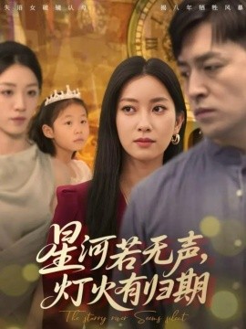 星河若無聲，燈火有歸期(全集)