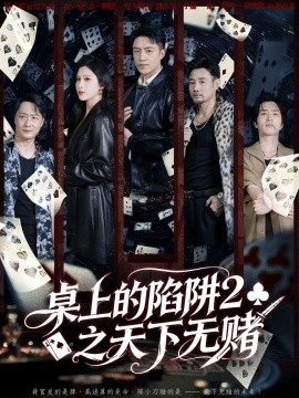 桌上的陷阱2之天下無賭(全集)