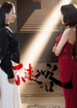 不速之客短劇(全集)