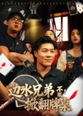 邊水兄弟不服！掀翻牌桌(全集)