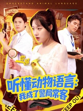聽懂動(dòng)物語言我成了警局?？?叮聽懂動(dòng)物語言全市警車出動(dòng)(全集)