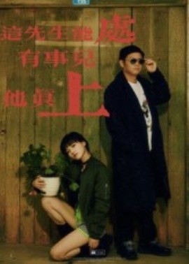 這先生能處，有事兒他真上(全集)