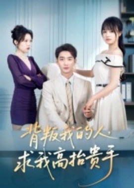 背叛我的人，求我高抬貴手(全集)