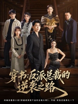 穿書反派總裁的逆襲之路(全集)