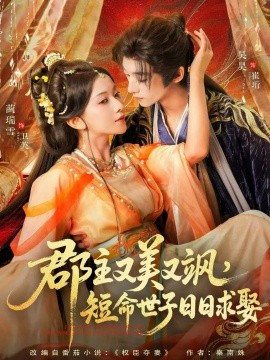 郡主又美又颯，短命世子日日求娶(全集)