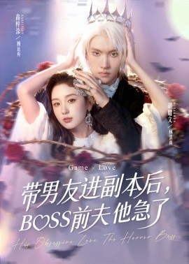 帶男友進(jìn)副本后，BOSS前夫他急了(全集)