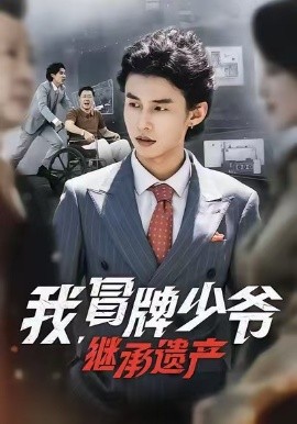 我，冒牌少爺，繼承遺產(chǎn)(全集)