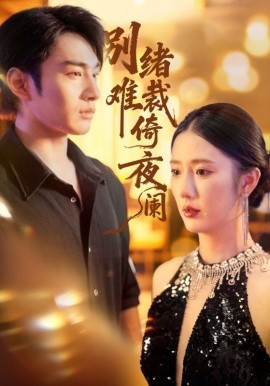 別緒難裁倚夜闌(全集)