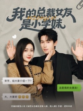 我的總裁女友是小學(xué)妹(全集)