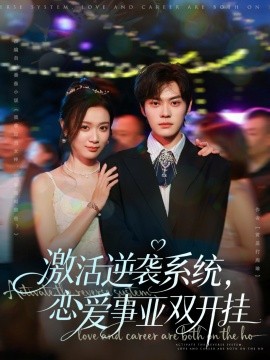 激活逆襲系統(tǒng)，戀愛事業(yè)雙開掛(全集)