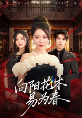 新：向陽花木易為春(全集)