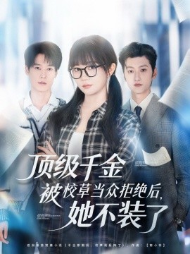 頂級千金被校草當(dāng)眾拒絕后，她不裝了(全集)
