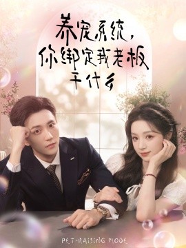 養(yǎng)寵系統(tǒng)，你綁定我老板干什么(全集)