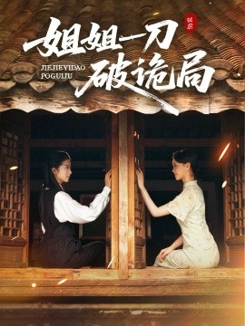 姐姐一刀破詭局(全集)