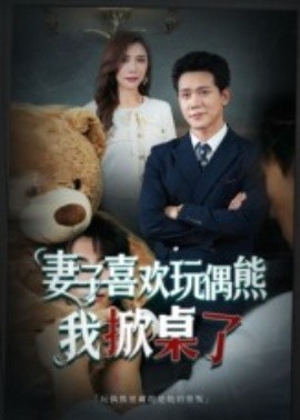 妻子喜歡玩偶熊，我掀桌了 妻子玩偶里的秘密(全集)