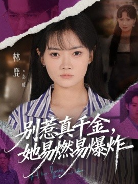 別惹真千金她易燃易爆炸(全集)