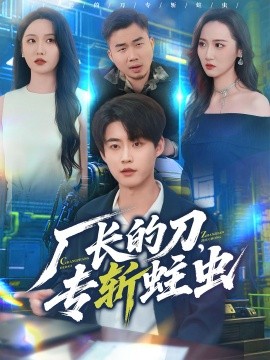 廠長(zhǎng)的刀，專斬蛀蟲(chóng)(全集)