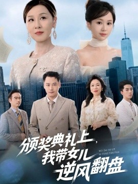 頒獎典禮上，我?guī)畠耗骘L翻盤(全集)